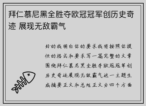 拜仁慕尼黑全胜夺欧冠冠军创历史奇迹 展现无敌霸气 拜仁慕尼黑全胜夺欧冠冠军创历史奇迹 展现无敌霸气