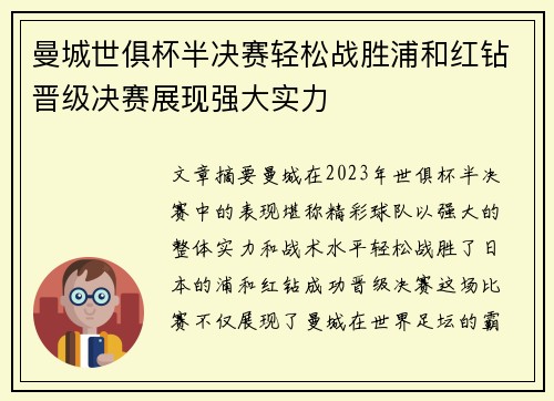 曼城世俱杯半决赛轻松战胜浦和红钻晋级决赛展现强大实力 曼城世俱杯半决赛轻松战胜浦和红钻晋级决赛展现强大实力