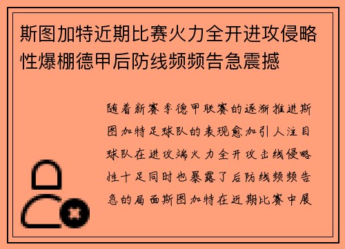 斯图加特近期比赛火力全开进攻侵略性爆棚德甲后防线频频告急震撼 斯图加特近期比赛火力全开进攻侵略性爆棚德甲后防线频频告急震撼
