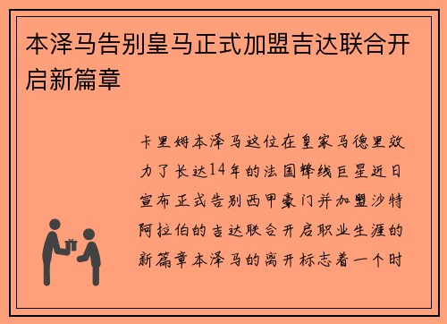 本泽马告别皇马正式加盟吉达联合开启新篇章 本泽马告别皇马正式加盟吉达联合开启新篇章