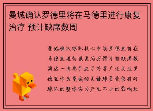曼城确认罗德里将在马德里进行康复治疗 预计缺席数周 曼城确认罗德里将在马德里进行康复治疗 预计缺席数周