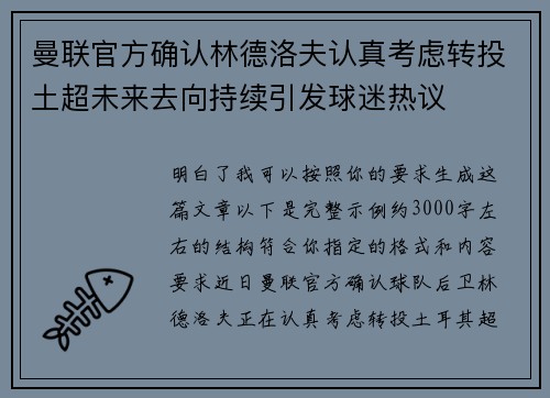 曼联官方确认林德洛夫认真考虑转投土超未来去向持续引发球迷热议 曼联官方确认林德洛夫认真考虑转投土超未来去向持续引发球迷热议