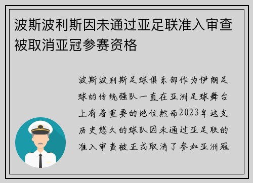 波斯波利斯因未通过亚足联准入审查被取消亚冠参赛资格 波斯波利斯因未通过亚足联准入审查被取消亚冠参赛资格