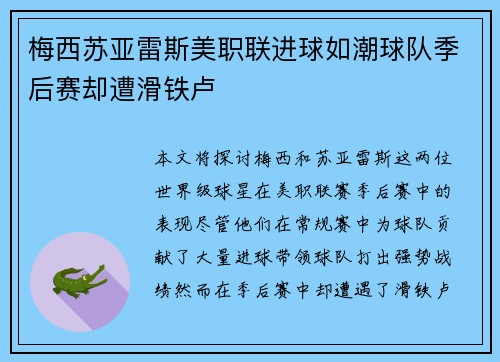 梅西苏亚雷斯美职联进球如潮球队季后赛却遭滑铁卢 梅西苏亚雷斯美职联进球如潮球队季后赛却遭滑铁卢