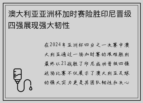 澳大利亚亚洲杯加时赛险胜印尼晋级四强展现强大韧性 澳大利亚亚洲杯加时赛险胜印尼晋级四强展现强大韧性