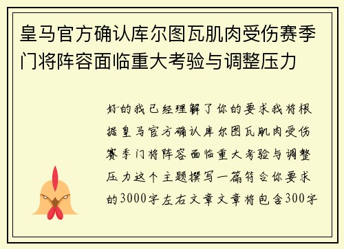 皇马官方确认库尔图瓦肌肉受伤赛季门将阵容面临重大考验与调整压力 皇马官方确认库尔图瓦肌肉受伤赛季门将阵容面临重大考验与调整压力