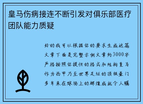 皇马伤病接连不断引发对俱乐部医疗团队能力质疑 皇马伤病接连不断引发对俱乐部医疗团队能力质疑