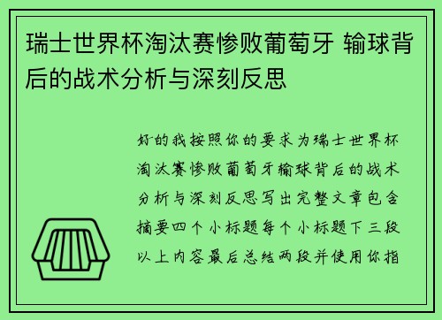 瑞士世界杯淘汰赛惨败葡萄牙 输球背后的战术分析与深刻反思 瑞士世界杯淘汰赛惨败葡萄牙 输球背后的战术分析与深刻反思
