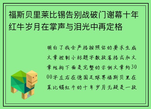 福斯贝里莱比锡告别战破门谢幕十年红牛岁月在掌声与泪光中再定格 福斯贝里莱比锡告别战破门谢幕十年红牛岁月在掌声与泪光中再定格