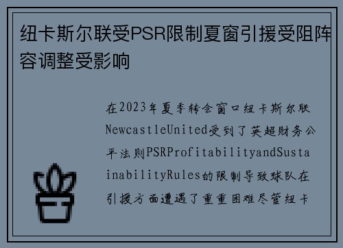 纽卡斯尔联受PSR限制夏窗引援受阻阵容调整受影响 纽卡斯尔联受PSR限制夏窗引援受阻阵容调整受影响