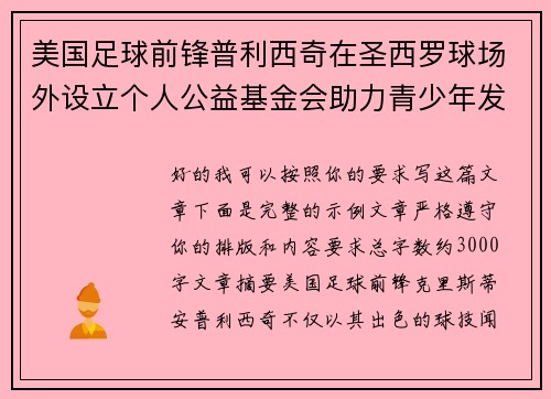美国足球前锋普利西奇在圣西罗球场外设立个人公益基金会助力青少年发展 美国足球前锋普利西奇在圣西罗球场外设立个人公益基金会助力青少年发展