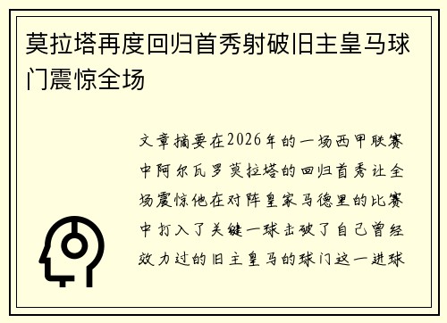 莫拉塔再度回归首秀射破旧主皇马球门震惊全场 莫拉塔再度回归首秀射破旧主皇马球门震惊全场