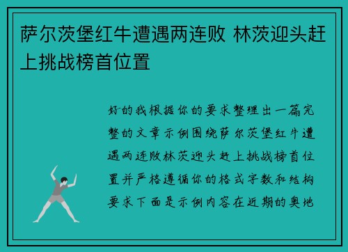 萨尔茨堡红牛遭遇两连败 林茨迎头赶上挑战榜首位置