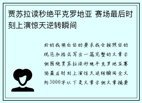 贾苏拉读秒绝平克罗地亚 赛场最后时刻上演惊天逆转瞬间