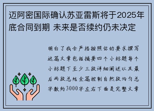 迈阿密国际确认苏亚雷斯将于2025年底合同到期 未来是否续约仍未决定 迈阿密国际确认苏亚雷斯将于2025年底合同到期 未来是否续约仍未决定