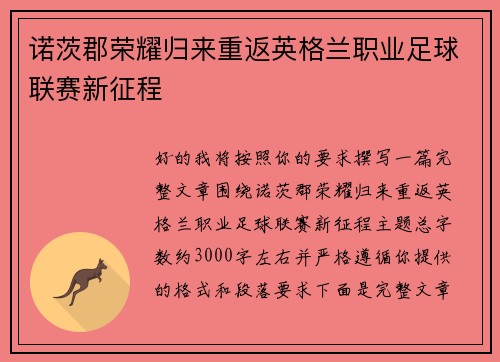 诺茨郡荣耀归来重返英格兰职业足球联赛新征程 诺茨郡荣耀归来重返英格兰职业足球联赛新征程