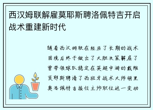 西汉姆联解雇莫耶斯聘洛佩特吉开启战术重建新时代