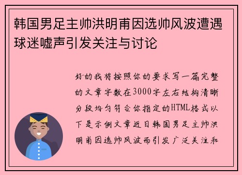 韩国男足主帅洪明甫因选帅风波遭遇球迷嘘声引发关注与讨论