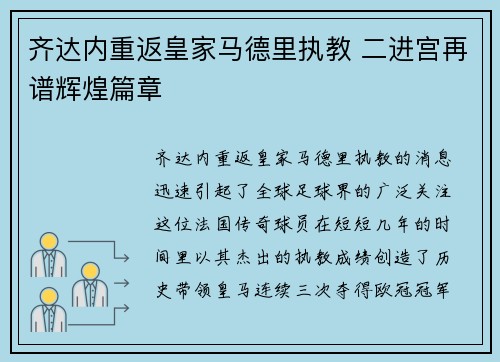 齐达内重返皇家马德里执教 二进宫再谱辉煌篇章