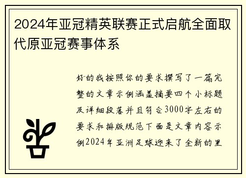 2024年亚冠精英联赛正式启航全面取代原亚冠赛事体系 2024年亚冠精英联赛正式启航全面取代原亚冠赛事体系