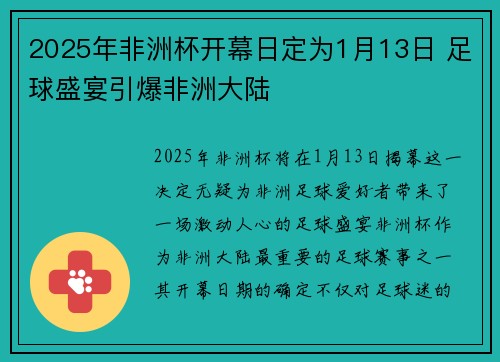 2025年非洲杯开幕日定为1月13日 足球盛宴引爆非洲大陆
