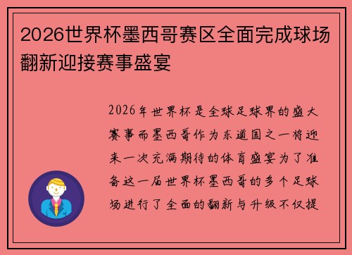 2026世界杯墨西哥赛区全面完成球场翻新迎接赛事盛宴