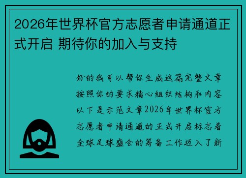2026年世界杯官方志愿者申请通道正式开启 期待你的加入与支持 2026年世界杯官方志愿者申请通道正式开启 期待你的加入与支持