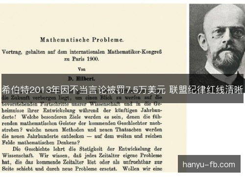 希伯特2013年因不当言论被罚7.5万美元 联盟纪律红线清晰